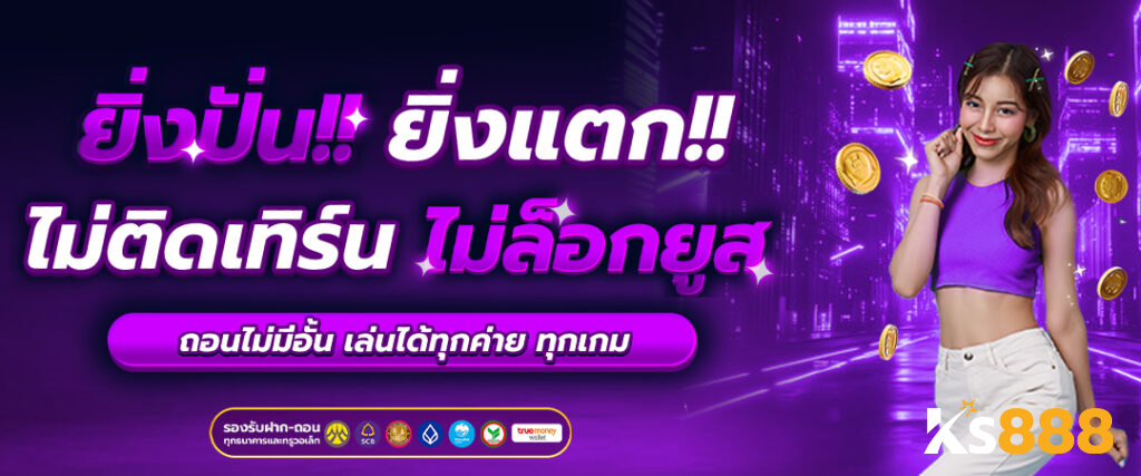 ks888 ทางเข้า