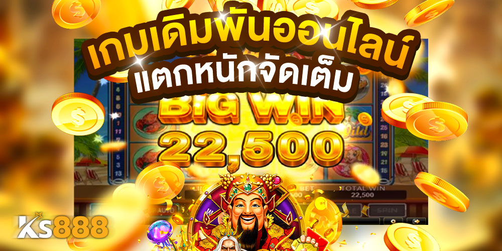 เกมเดิมพันออนไลน์ ไม่มีขั้นต่ำ สล็อตรวมทุกค่าย โบนัสแตก แจกกระจาย ของจริง