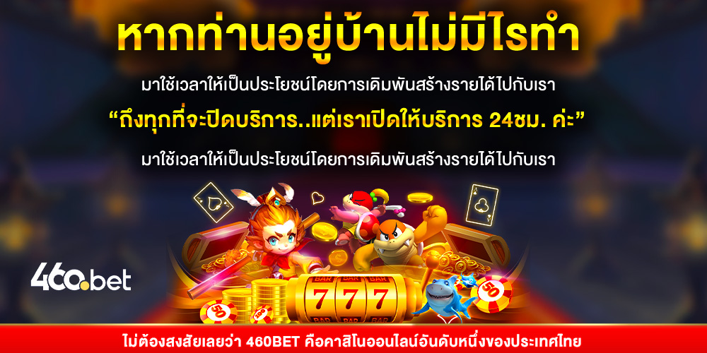 460bet เว็บสล็อตออนไลน์และคาสิโนครบวงจร เล่นง่าย ได้เงินจริง พร้อมระบบทันสมัยที่สุด